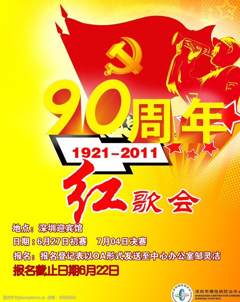 建党90周年红歌会海报图片