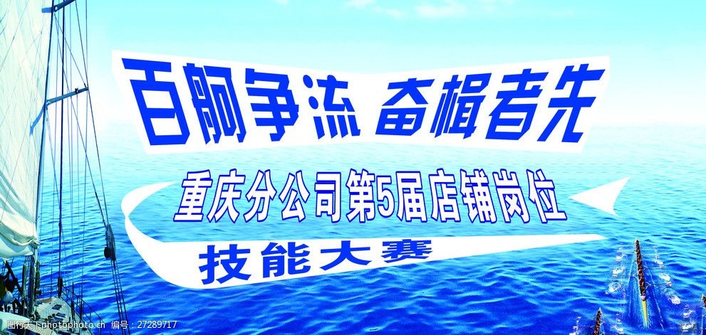 关键词:百舸争流海报背景 蓝色 艺术字 划桨 帆船 技能大赛 人 cdr