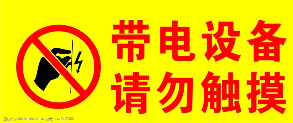 带电设备请勿触摸吊牌(手势为位图)图片