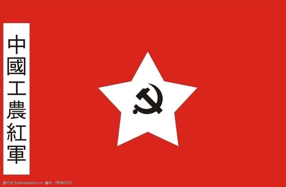 中国工农红军军旗 军旗 中国工农红军 党徽 五角星 公共标识标志 标识