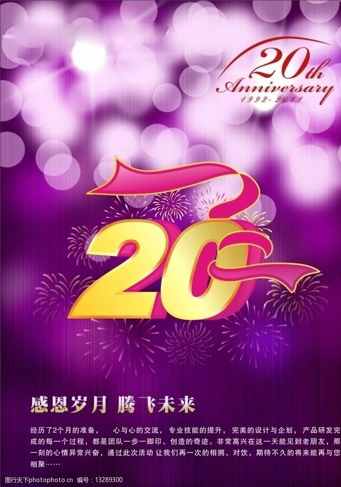 关键词:20周年庆典 庆典活动 周年庆 烟花 飘带    20年 梦幻 星光 光