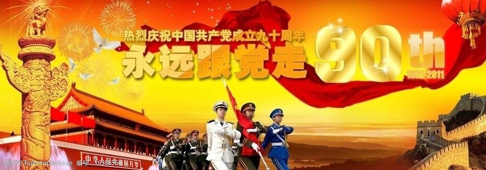 永远跟党走图片
