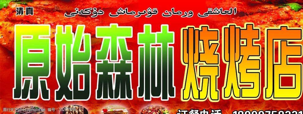 原始森林烧烤店 原始森林 烧烤 门头 门面 招牌 饮食 其他模版 广告