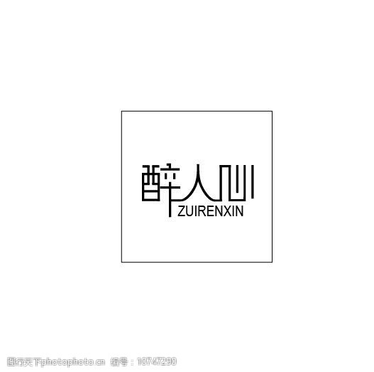 关键词:醉人心字体标 醉人心 标志 标识 字体设计 设计 企业logo标志