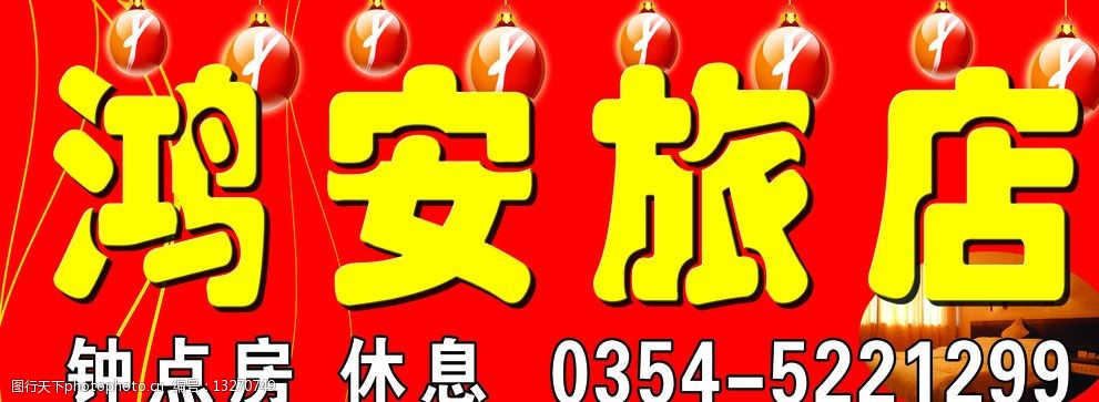 关键词:旅店门头 旅店 客店 住宿门头 门头 钟点房 其他模版