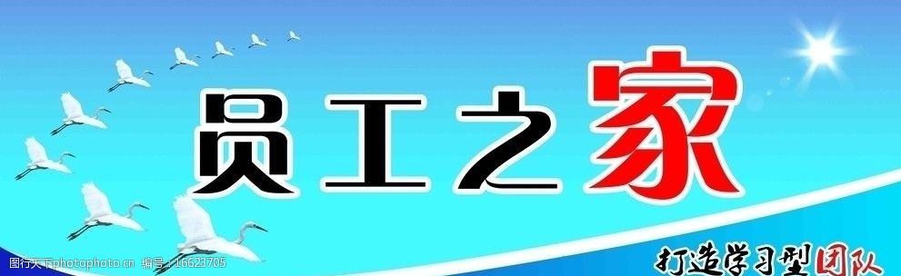 员工之家展牌图片
