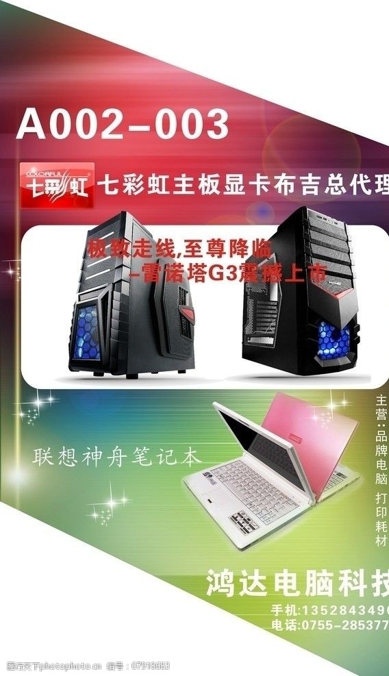 电脑海报 楼梯广告 电脑 七彩虹 雷诺电源 神舟笔记本 电脑广告 cdr