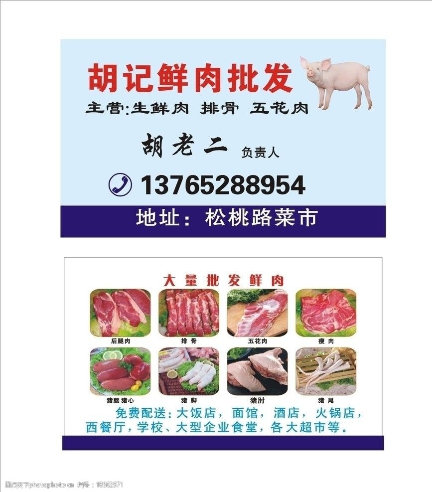 关键词:胡记鲜肉批发 鲜肉 批发 底色 名片卡片 广告设计 矢量 cdr