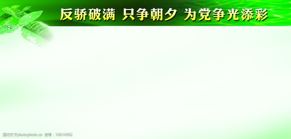 关键词:党建展板模板 绿色展板 党建 绿叶 展板模板 广告设计模板 源