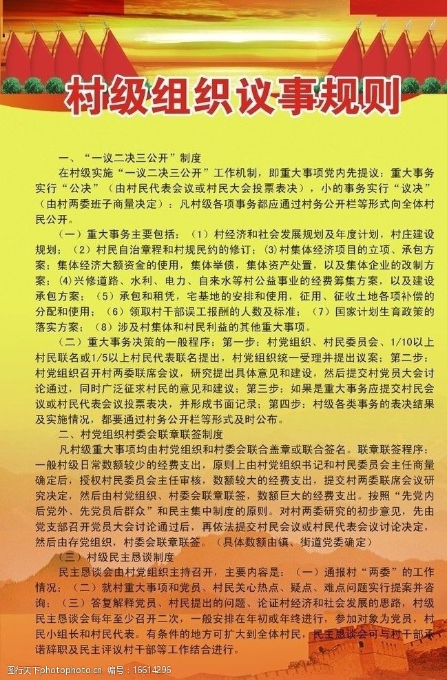 村组织议事规则图片