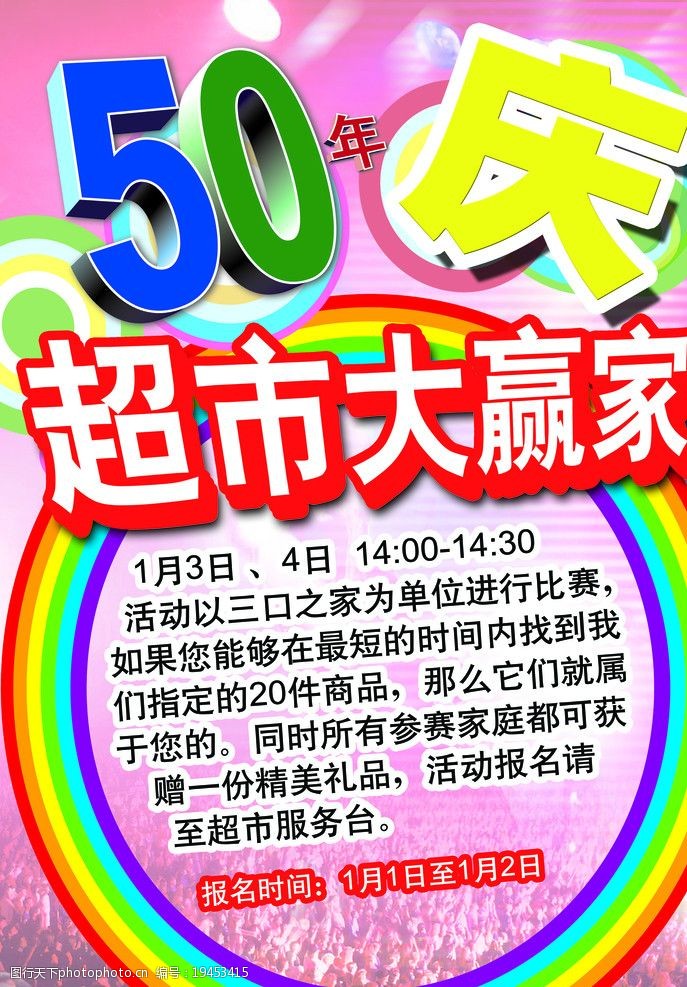 关键词:活动促销 店庆 超市促销 大赢家 50周年 海报 海报设计 广告