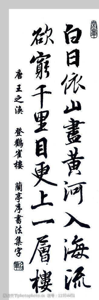 关键词:登鹳雀楼 王之涣 兰亭序书法集字 书法 诗 绘画书法 文化艺术