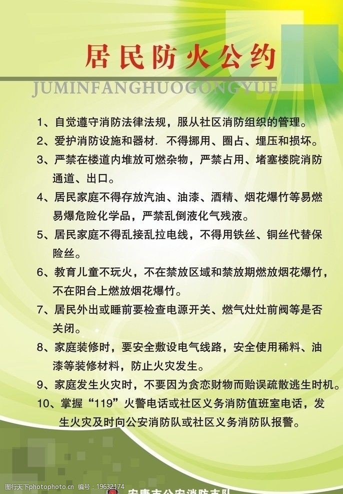 关键词:居民防火公约 消防 安全 知识 居民 防火公约 消防安全知识
