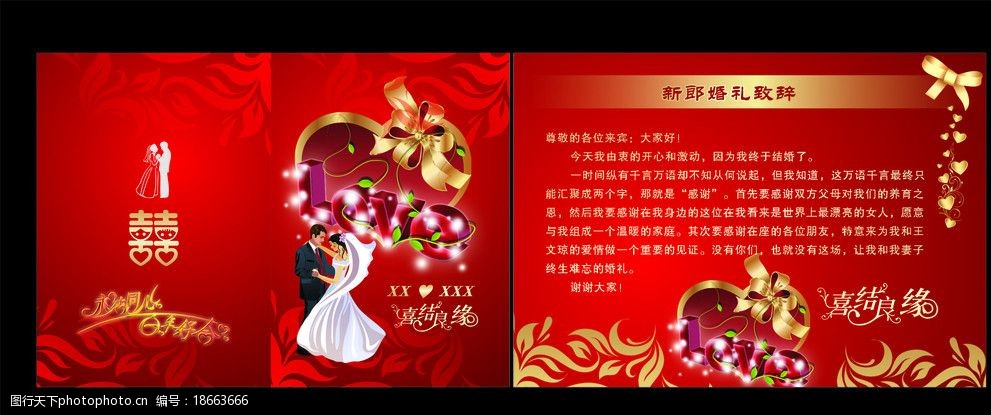 婚庆结婚婚礼致辞图片