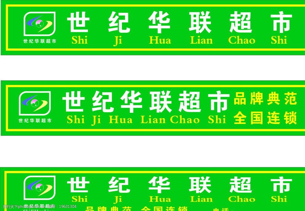 关键词:世纪华联超市 世纪华联 世纪华联标志 门头 绿底 矢量设计