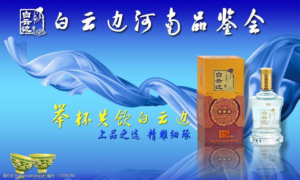 白云边河南品鉴会背景图片