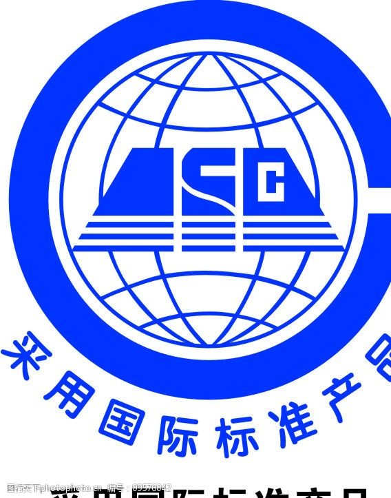 关键词:采用国际标准产品 标志 公共标识标志 标识标志图标 矢量 cdr