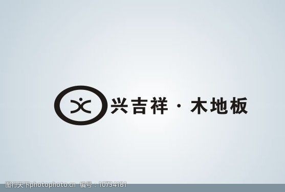 兴吉祥·木地板logo图片