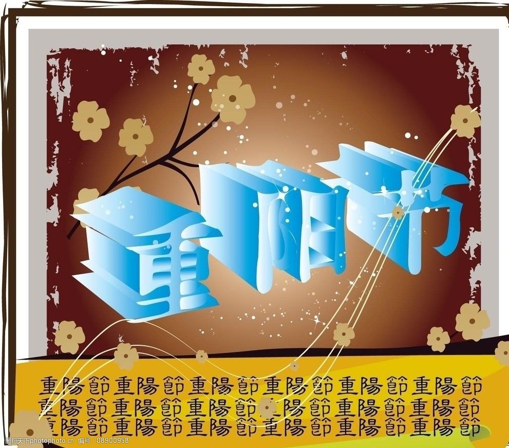 重阳节宣传画图片