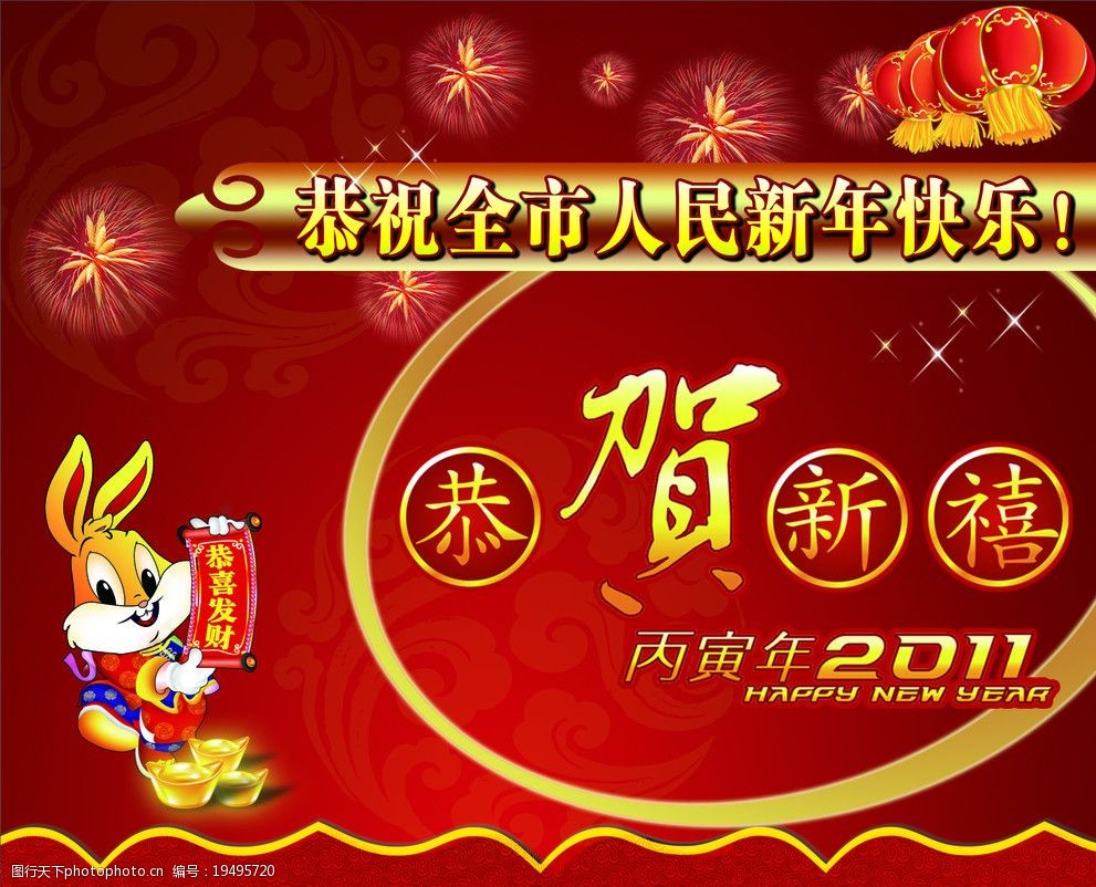 关键词:恭贺新禧 祝语 灯笼 新年快乐 烟花 背景 素材 吉祥物 兔子