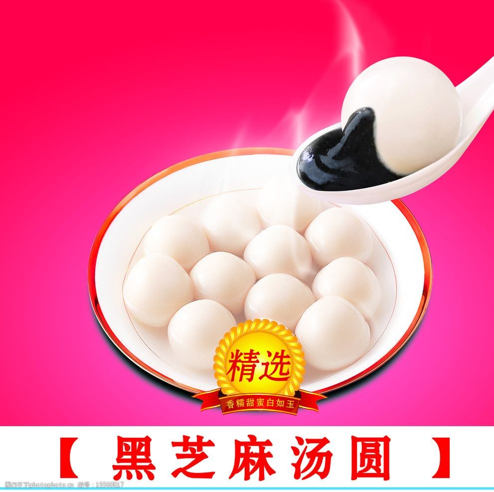 黑芝麻汤圆图片