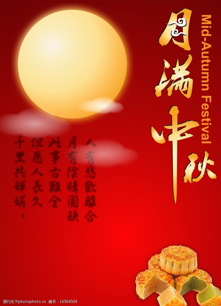 关键词:中秋海报 中秋 海报 月亮 月饼 月满中秋 中秋节 节日素材