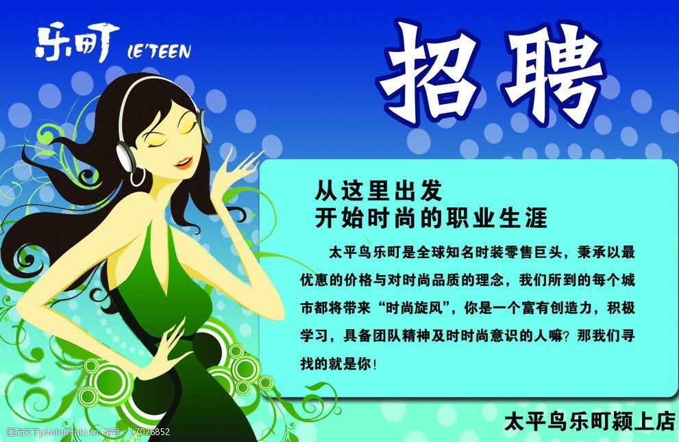 关键词:服装店招聘 太平鸟 乐町 招聘 美女 矢量美女 底纹 太平鸟女装