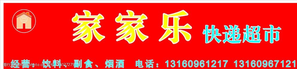 关键词:家家乐快递超市 招牌 家家 乐快递超市 广告设计 矢量 cdr