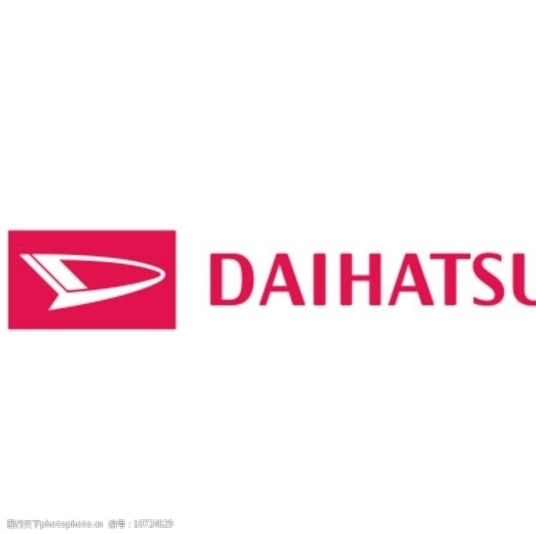 关键词:daihatsu大发汽车 企业logo标志 标识标志图标 矢量 ai