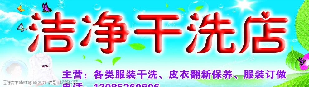 关键词:洁净干洗店招 洁净干洗店 招牌 绿叶 其他模版 广告设计模板