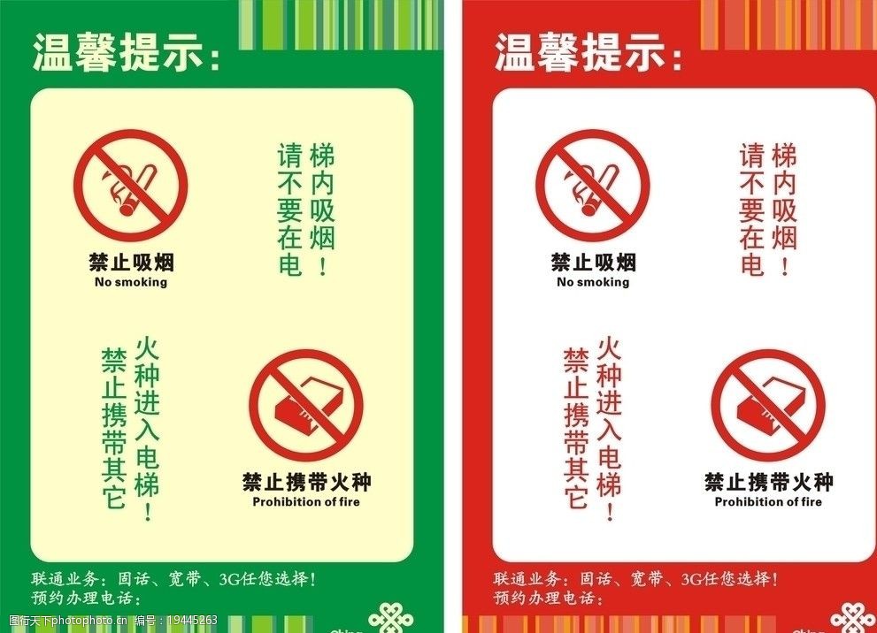 关键词:联通电梯温馨提示 联通 电梯 温馨提示 禁止吸烟 禁止携带火种