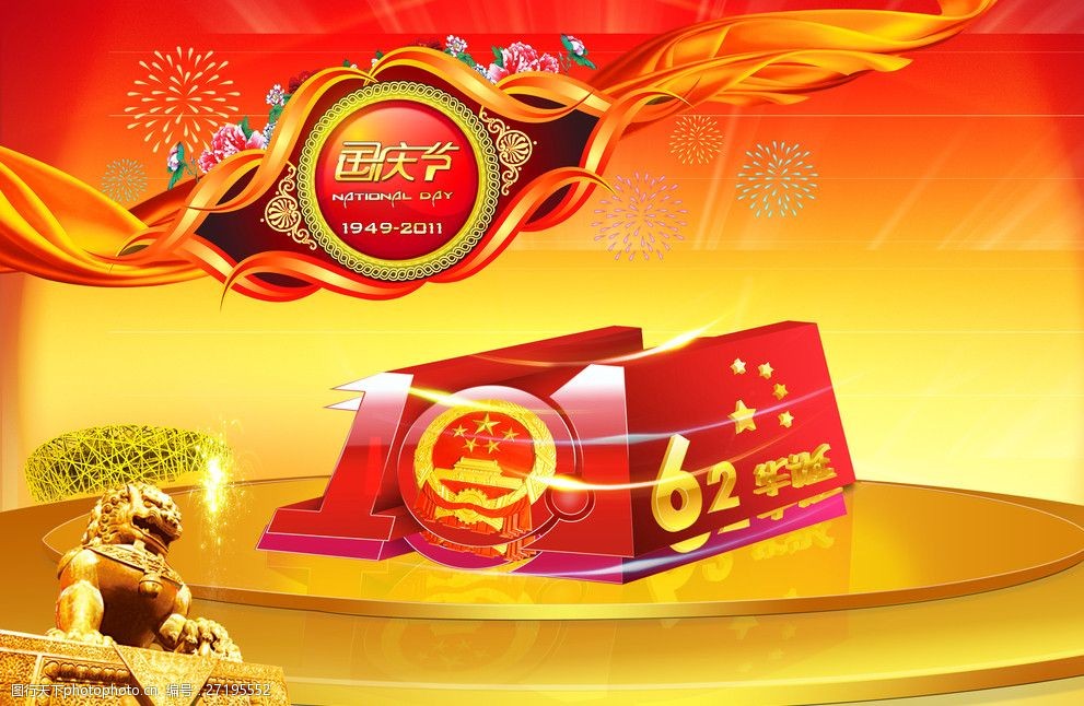 庆祝祖国62华诞