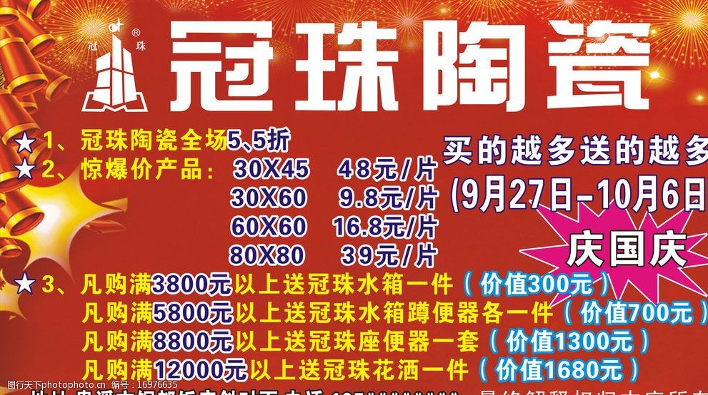 冠珠陶瓷 庆国庆 爆竹 烟花 5 5折 水箱 花洒 蹲便器 展板模板 广告