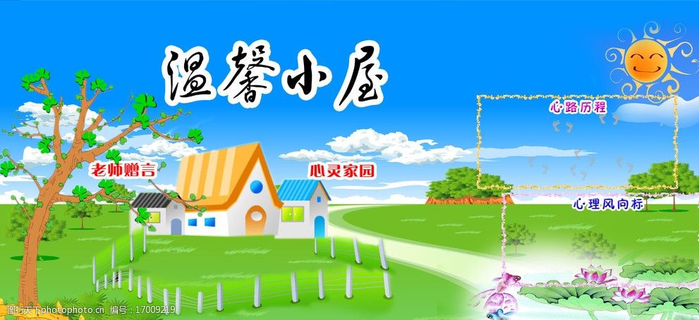 关键词:幼儿园宣传画 温馨小屋 老师 小屋 太阳 草地 风景 宣传画