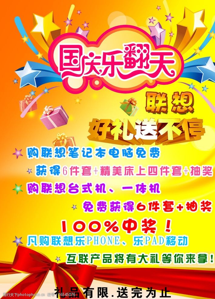 关键词:国庆宣传海报 国庆节海报 国庆 国庆乐翻天 联想 好礼送不停