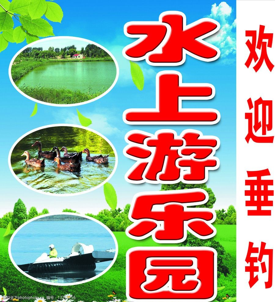 游乐园 鱼 垂钓 鸭子 河 蓝天 灯箱 船 招牌 其他模版 广告设计模板
