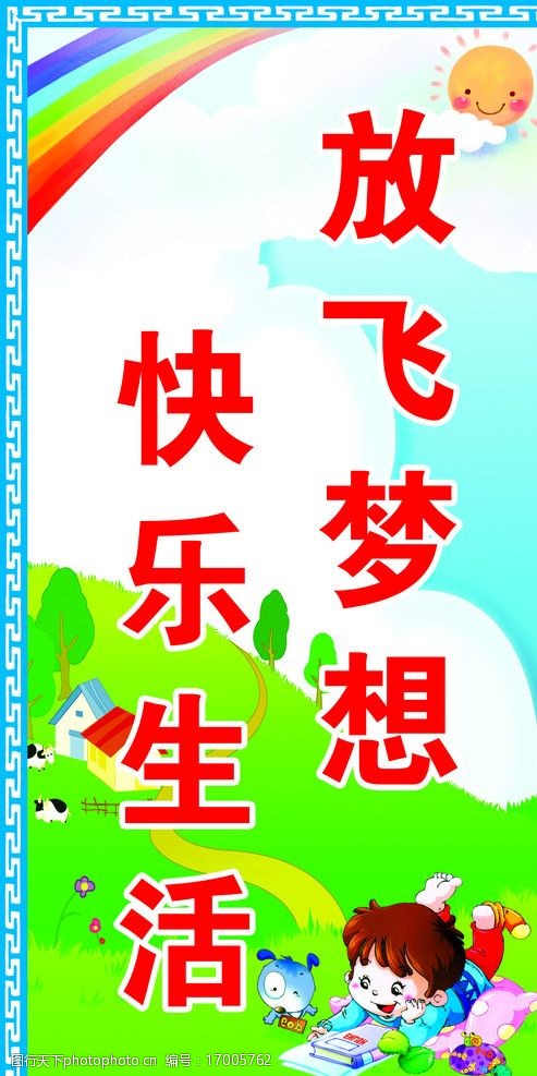 放飞梦想快乐生活图片