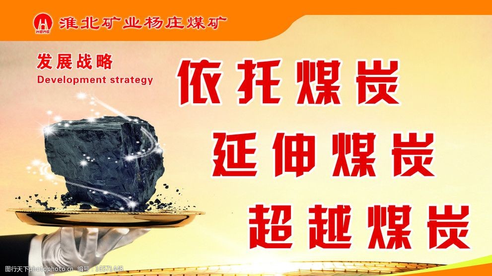 煤矿发展战略