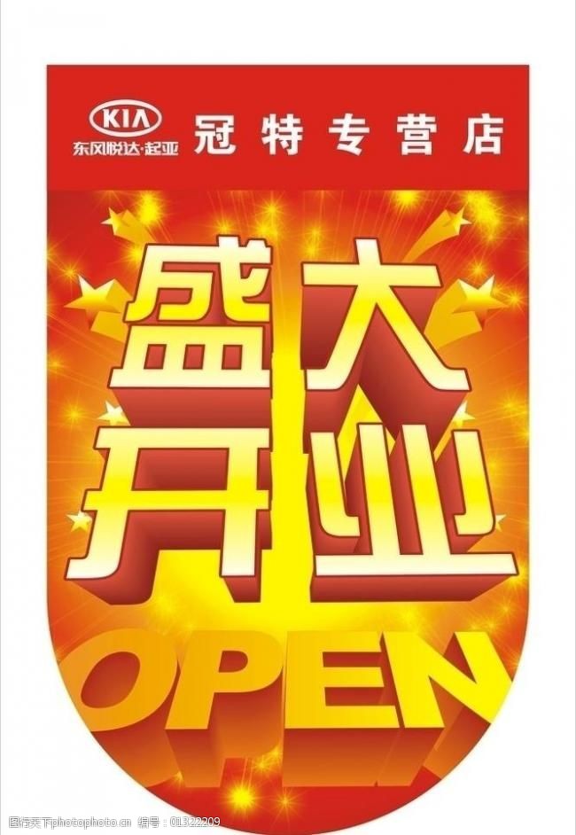 盛大开业吊旗图片