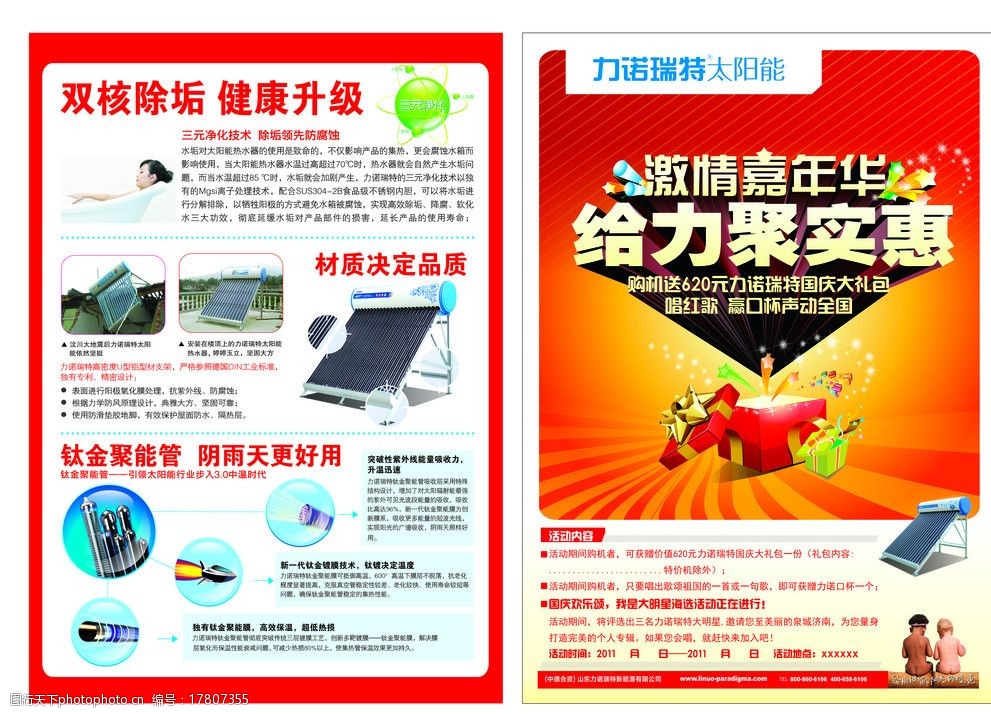 力诺瑞特太阳能 国庆宣传单 太阳能 礼包 矢量文件 dm宣传单 广告设计