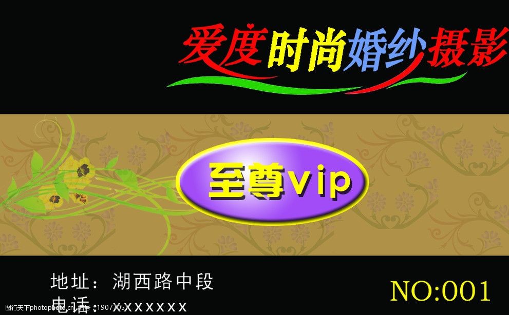 關鍵詞:至尊vip卡 至尊vip 婚紗攝影貴賓卡 藝術字體店名 psd分層素材