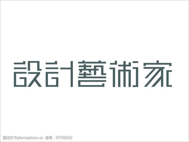 cdr 设计 艺术 字体 设计艺术家 矢量 晴天工作室 矢量图 艺术字