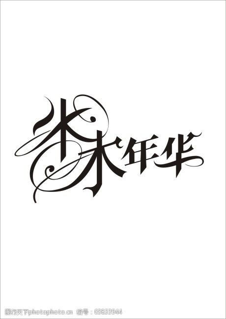 水木年华矢量字体设计