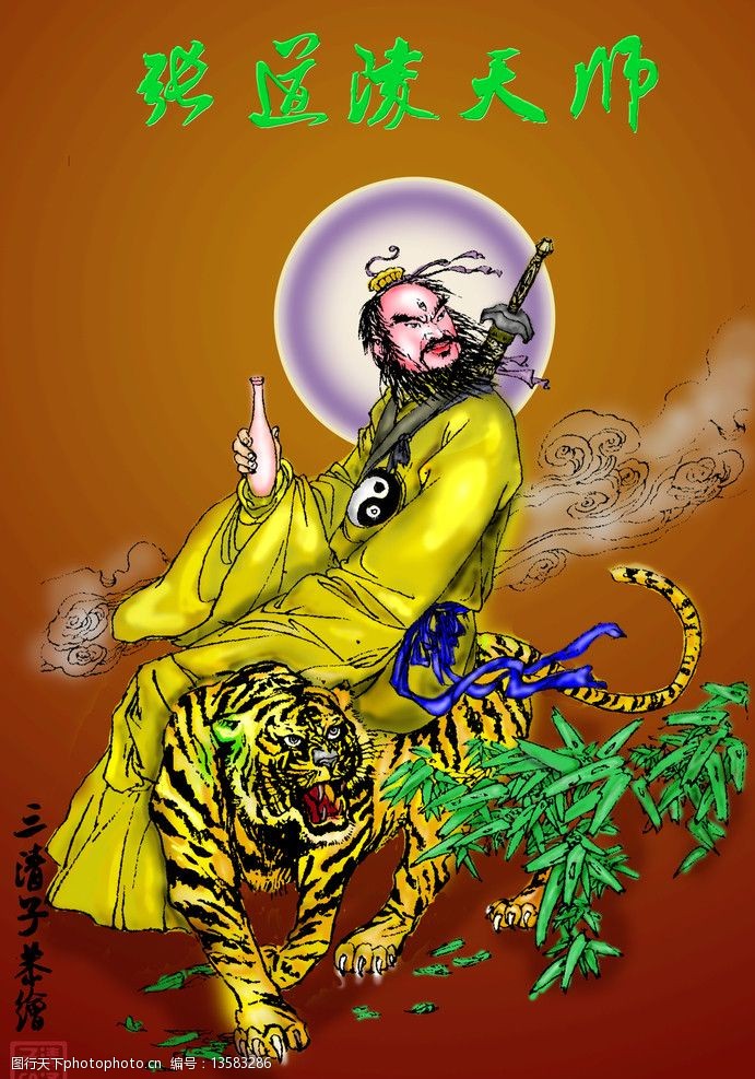 张天师画像图片