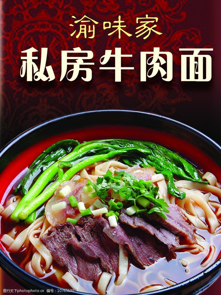 渝味家私房牛肉面宣传广告图片