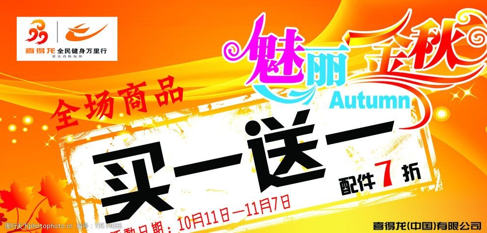 詞:喜得龍 買一送一 魅力金秋 全場商品 楓葉 全民健身 海報設計 廣告