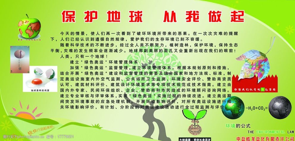 關鍵詞:保護地球 從我做起 綠色背景 地球 地球易碎的雞蛋 psd分層