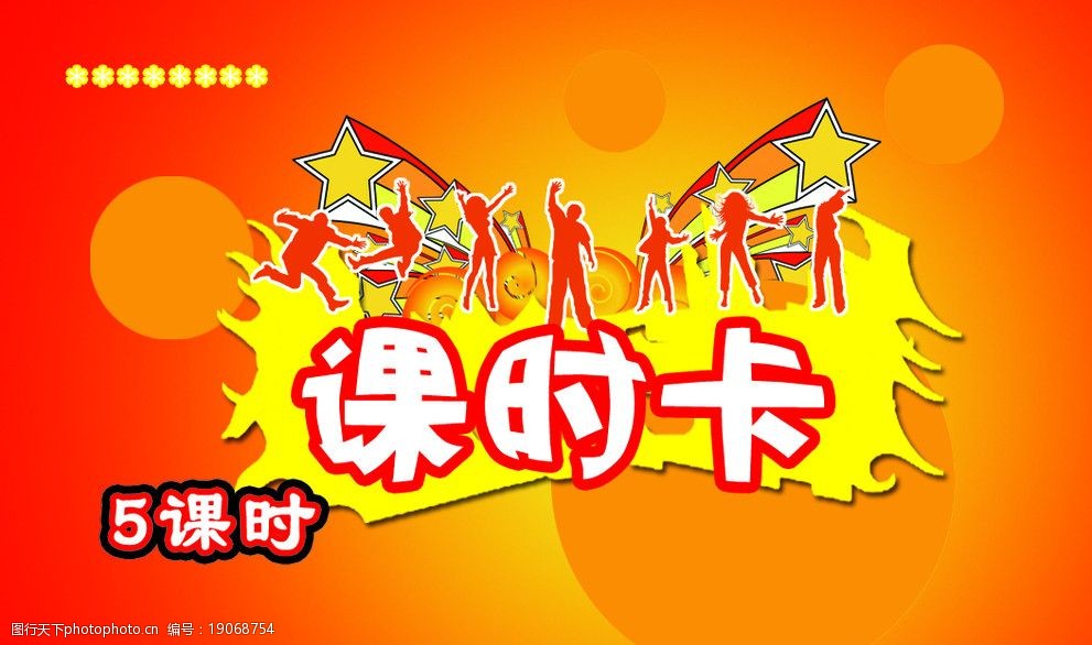 课时卡图片