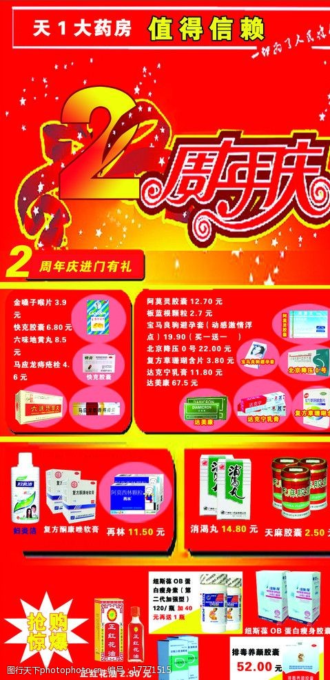 关键词:药房周年庆 各种药品 星星 蝴蝶结   周年庆 dm单      psd