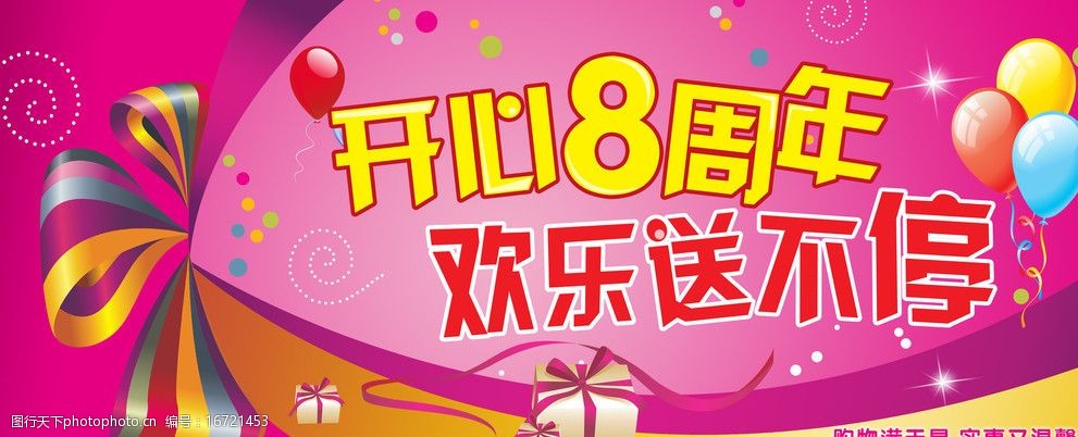 开心8周年图片